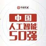 ä¸­é‡‘æŠ•Xå¯åŠ¨â€œä¸­å›½äººå·¥æ™ºèƒ½50å¼ºâ€è¯„é€‰æ´»åŠ¨