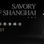 Savory of Shanghaiå¥¢åŽ¨å³°ä¼šæ­£å¼äº®ç›¸Hotelex 2021