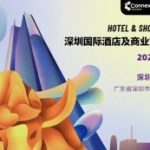 2023æ·±åœ³å›½é™…é…’åº—åŠå•†ä¸šç©ºé—´åšè§ˆä¼š12æœˆ14-16æ—¥ä¸¾è¡Œ