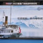 SGSåŠ©åŠ›å¹¿å·žå›½é™…æµ·äº‹å±•æš¨è®ºå›ï¼Œå…±æŽ¨é€ èˆ¹ä¸šé«˜è´¨é‡å‘å±•
